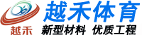 丙烯酸篮球场_丙烯酸网球场_丙烯酸羽毛球场-丙烯酸球场材料